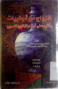 Al zawaj min ajnabiyyat wa atsaruhu 'ala abnai al khalij al arabi