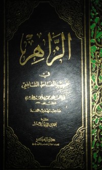 al Zahir fi Gharibi al fazh al syafii